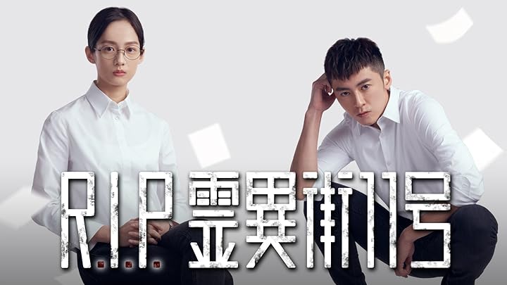 Amazon.co.jp: R．I．P． 霊異街11号 : レゴ・リー, ジエン・マンシュー, リウ・ツンハン, ジャン・チンフイ, ホン・ズーポン,  ジャン・ティンフェイ: Prime Video