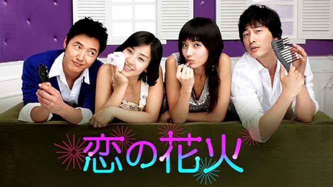 Amazon Co Jp 恋の花火 字幕版 を観る Prime Video