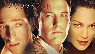 ハリウッドランド (字幕版)