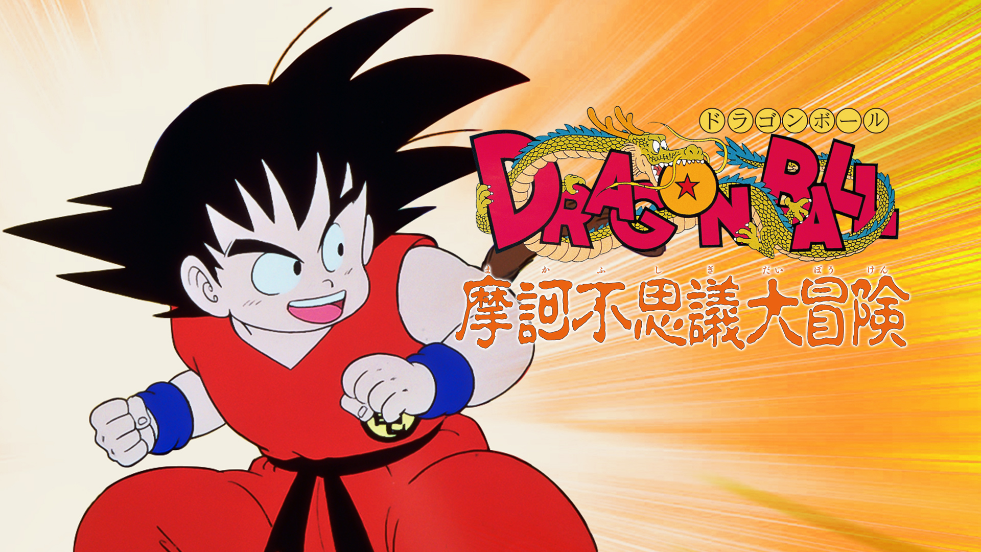 Amazon Co Jp 劇場版 ドラゴンボール 最強への道を観る Prime Video