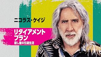 リタイアメントプラン 殺し屋の引退生活