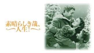 素晴らしき哉、人生！ (字幕版)