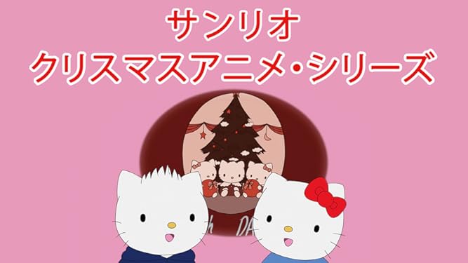 Amazon Co Jp サンリオクリスマスアニメ シリーズを観る Prime Video