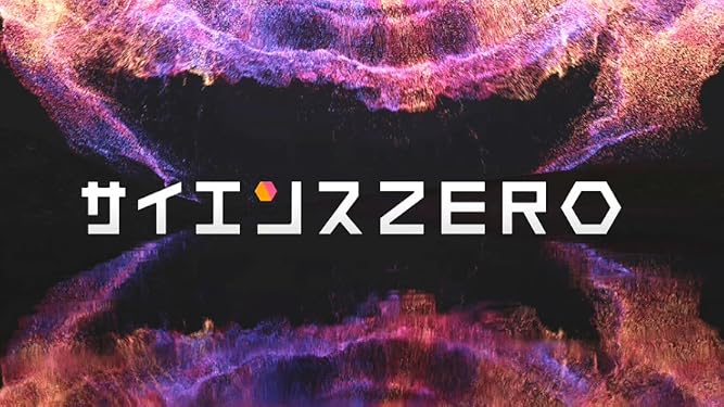 amazon co jp サイエンスzero nhkオンデマンド generic