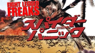 スパイダー・パニック (字幕版)