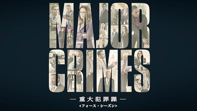Amazon Co Jp Major Crimes 重大犯罪課 フォース シーズン 吹替版 を観る Prime Video
