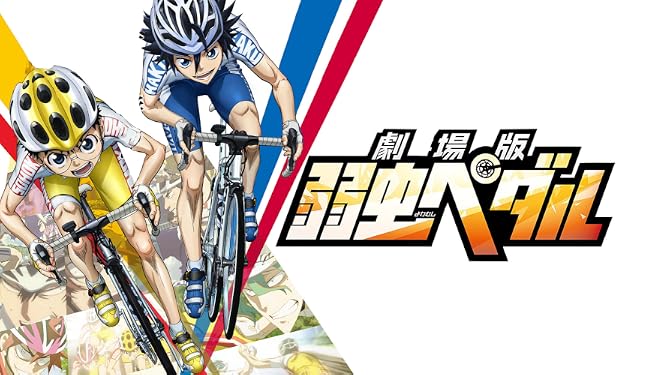 Amazon Co Jp 劇場版 弱虫ペダルを観る Prime Video