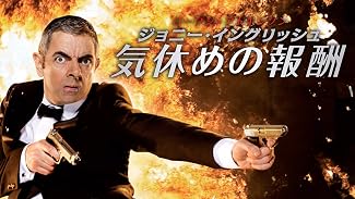 ジョニー・イングリッシュ 気休めの報酬（字幕版）