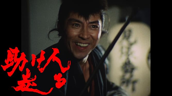 Amazon Co Jp 助け人走るを観る Prime Video