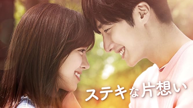 Amazon Co Jp ステキな片想いを観る Prime Video