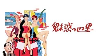 魅惑の巴里(字幕版)