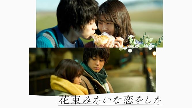 Amazon Co Jp 花束みたいな恋をしたを観る Prime Video