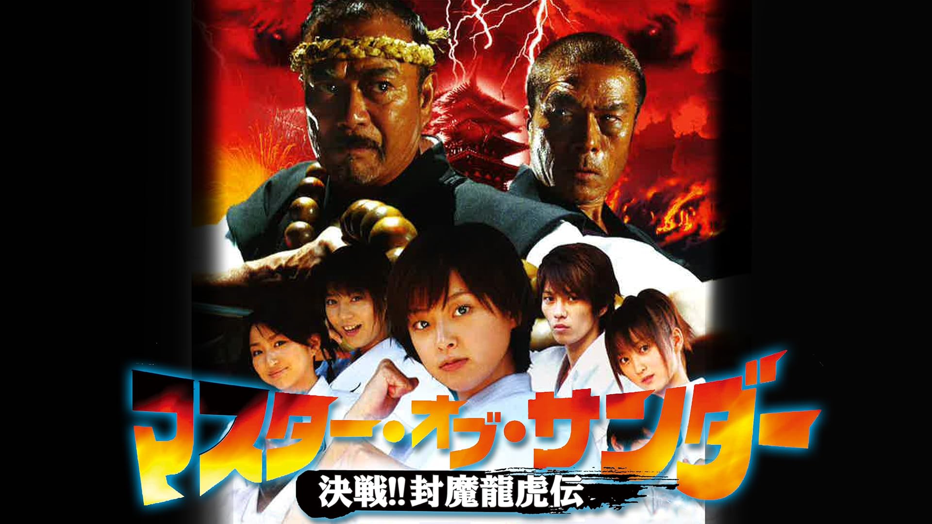 Amazon Co Jp 新 空手バカ一代を観る Prime Video