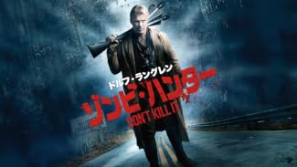 ドルフ・ラングレン ゾンビ・ハンター（字幕版）