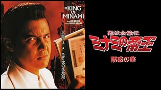 Amazon Co Jp 難波金融伝 ミナミの帝王1 トイチの萬田銀次郎を観る Prime Video