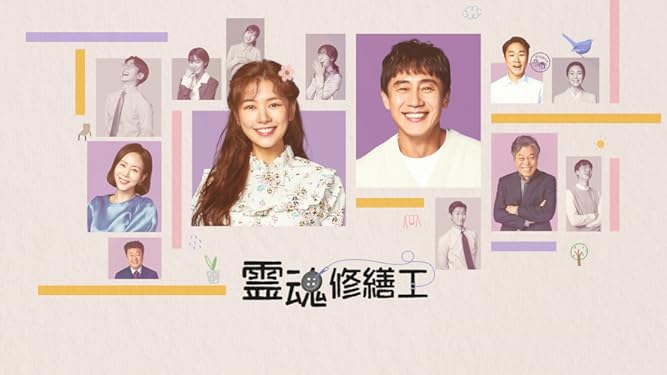 Amazon Co Jp 霊魂修繕工 字幕版 を観る Prime Video