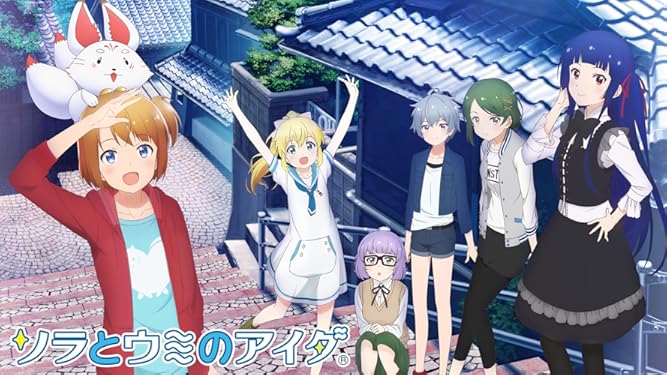 Amazon Co Jp ソラとウミのアイダを観る Prime Video