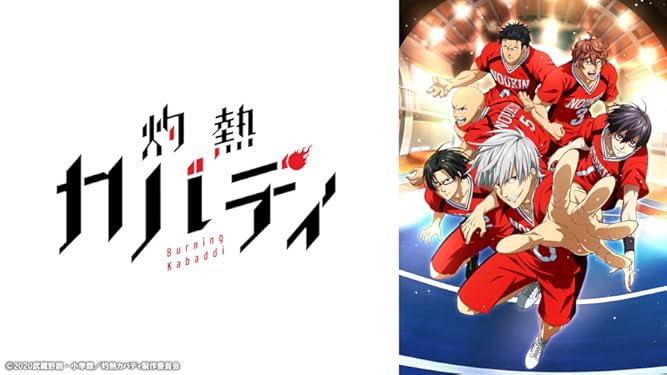 Amazon Co Jp 灼熱カバディを観る Prime Video