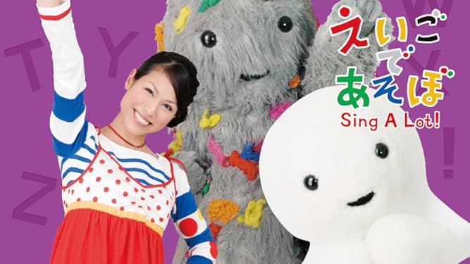 Amazon Co Jp えいごであそぼ Sing A Lot を観る Prime Video