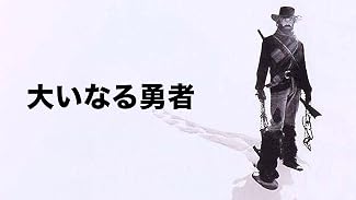 大いなる勇者(字幕版)