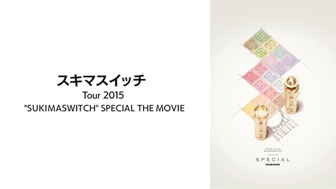 Amazon Co Jp スキマスイッチ Tour 15 Sukimaswitch Special The Movieを観る Prime Video Amazon Co Jp スキマスイッチ Tour 15 Sukimaswitch Special The Movieを観る Prime Video
