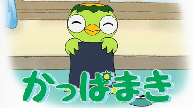 Amazon Co Jp かっぱまきを観る Prime Video