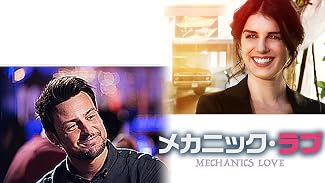 メカニック・ラブ（字幕版）