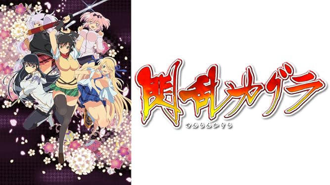 Amazon Co Jp 閃乱カグラを観る Prime Video
