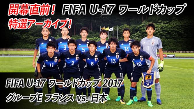 Amazon Co Jp 久保建英 中村敬斗出場試合 開幕直前 Fifa U 17 ワールドカップ 特選アーカイブ Fifa U 17 ワールドカップ 17 グループe フランス Vs 日本を観る Prime Video
