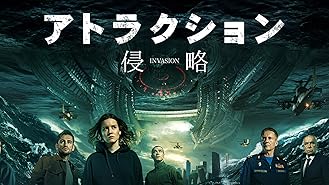 Amazon Co Jp アトラクション 制圧 吹替版 を観る Prime Video