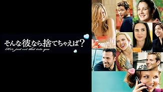 そんな彼なら捨てちゃえば？ (吹替版)