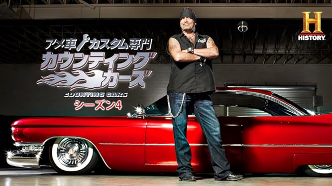 Amazon Co Jp アメ車カスタム専門 カウンティング カーズ シーズン4 吹替版 を観る Prime Video