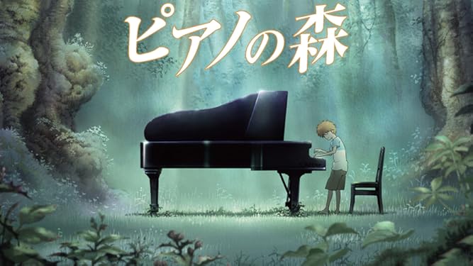 Amazon Co Jp ピアノの森を観る Prime Video