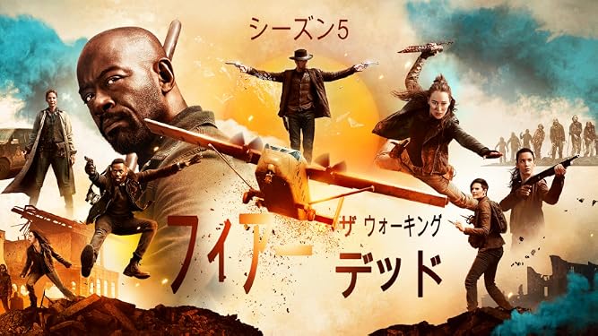 Amazon Co Jp フィアー ザ ウォーキング デッド シーズン７ 吹替版 を観る Prime Video