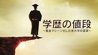 学歴の値段 ～集金マシーン化した米大学の真実～ (字幕版)
