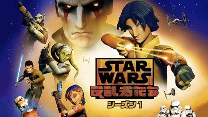 Amazon Co Jp スター ウォーズ 反乱者たち シーズン1を観る Prime Video
