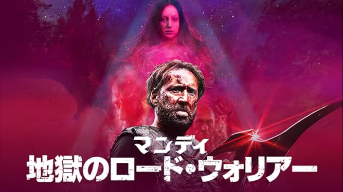 Amazon Co Jp マンディ 地獄のロード ウォリアー 吹替版 を観る Prime Video Amazon Co Jp マンディ 地獄のロード ウォリアー 吹替版 を観る Prime Video