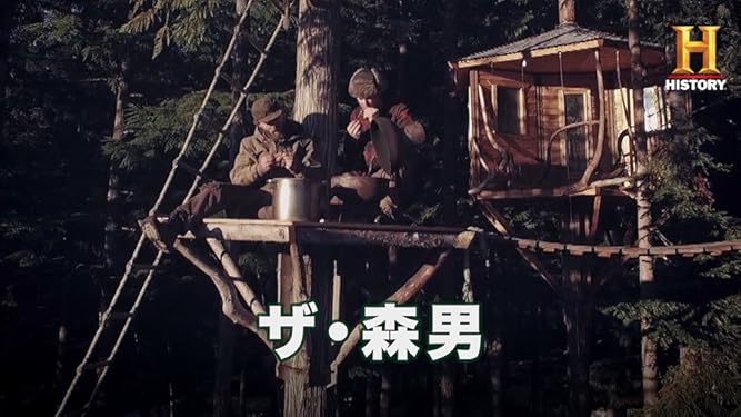 ザ 森男 ザッカリー ハルバード Prime Video Amazon Co Jp