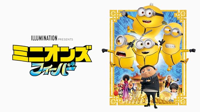 ミニオンズ フィーバー (吹替版)
