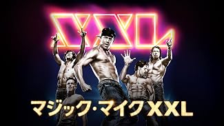 マジック・マイクXXL(字幕版)