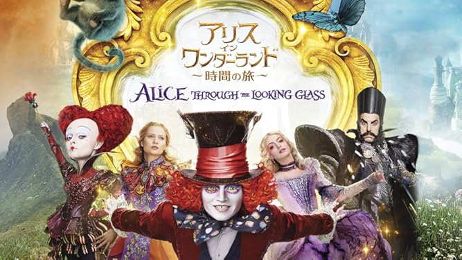 Amazon Co Jp アリス イン ワンダーランド 時間の旅 吹替版 を観る Prime Video