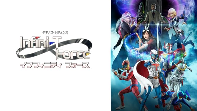 Amazon Co Jp Infini T Forceを観る Prime Video