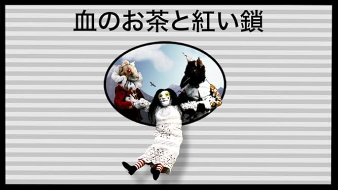 Amazon Co Jp 血のお茶と紅い鎖を観る Prime Video Amazon Co Jp 血のお茶と紅い鎖を観る Prime Video