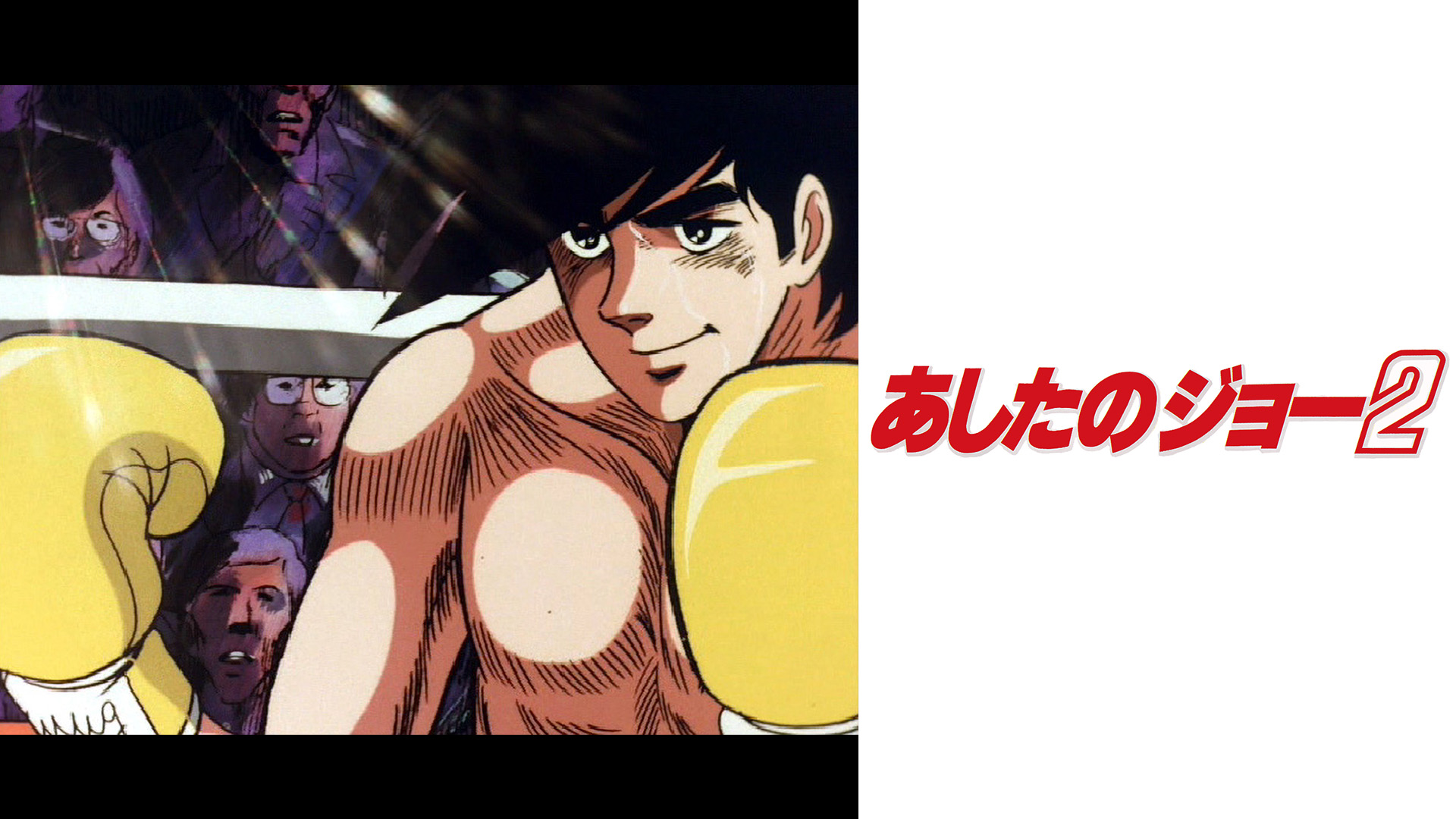 Amazon Co Jp あしたのジョーを観る Prime Video