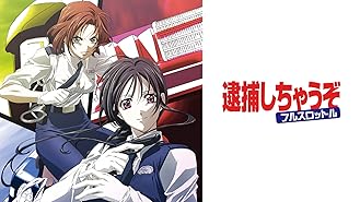 Amazon Co Jp 逮捕しちゃうぞ The Movieを観る Prime Video