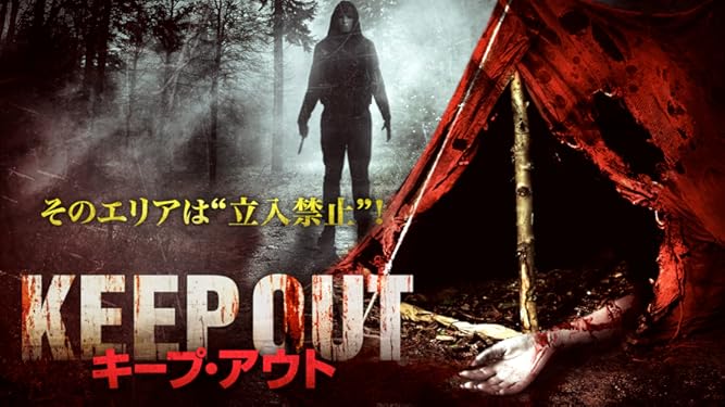 Amazon Co Jp キープ アウト 字幕版 を観る Prime Video Amazon Co Jp キープ アウト 字幕版 を観る Prime Video