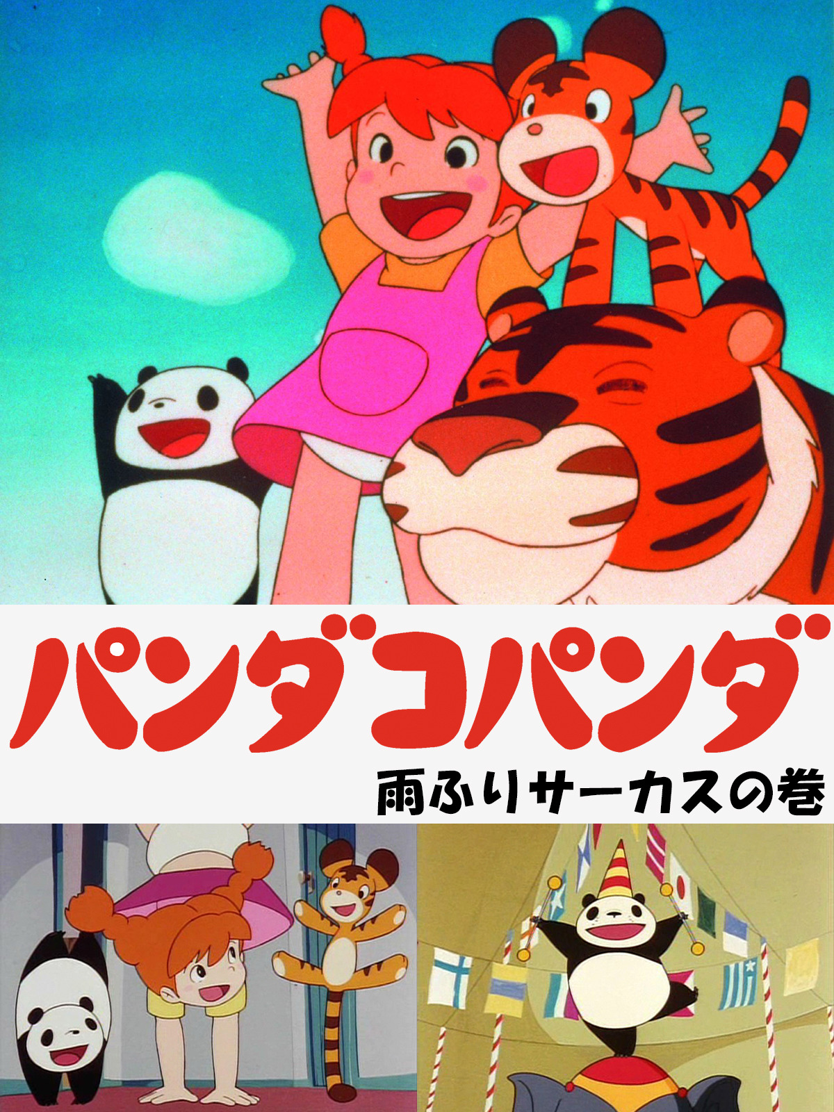 THIS IS ANIMATIONパンダコパンダ雨ふりサーカスの巻となりのトトロ THIS IS ANIMATIONパンダコパンダ雨ふりサーカスの巻となりの