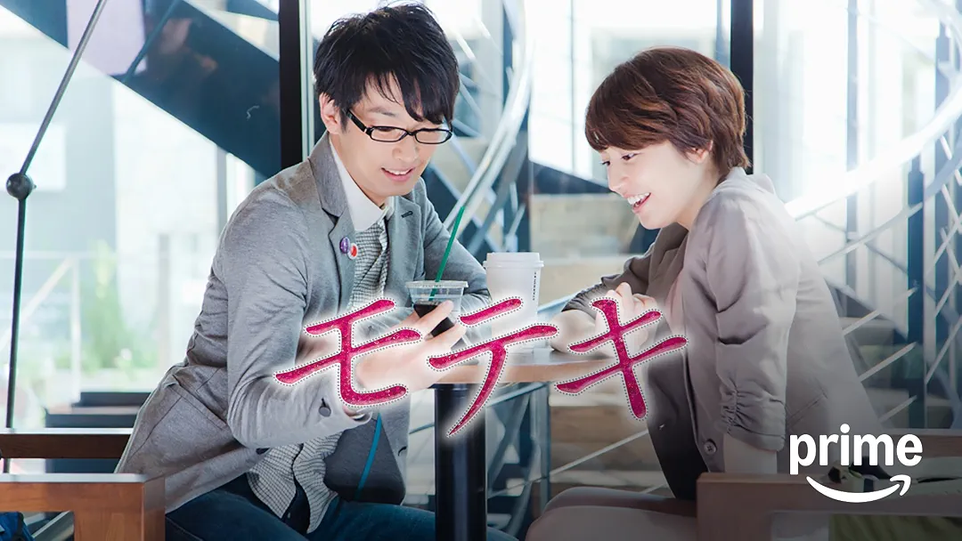 映画『モテキ』は面白い？つまらない？正直レビュー｜長澤まさみが体現する「恋愛の幻想」と、自意識過剰なダメ男の末路