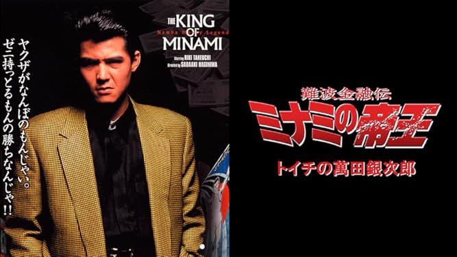 Amazon Co Jp 難波金融伝 ミナミの帝王1 トイチの萬田銀次郎を観る Prime Video