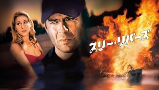 スリー・リバ－ズ